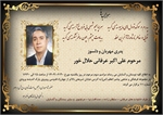 مراسم یاد بود علی اکبر عرفانی فردا برگزار می شود