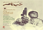 «شب ناصر» در خانه سینما برگزار می‌شود