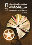 آیین هفتمین دوره اهداء جایزه کتاب سال سینمای ایران برگزار می شود