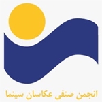 هیات مدیره جدید انجمن صنفی عکاسان سینمای ایران معرفی شد