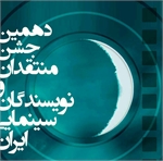دهمین جشن بزرگ انجمن منتقدان و نویسندگان سینمایی ایران 28 شهریور برگزار می‌شود