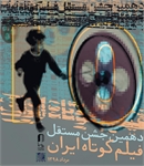 دهمین جشن مستقل فیلم کوتاه ایران به دبیری آرمین ایثاریان برگزار می‌شود