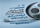 همایش «هزینه‌ها و شیوه‌های تامین سرمایه فیلمسازی در ایران» در خانه سینما