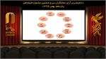 نتیجه شمارش آرای فیلمهای نمایش داده شده در چهارمین روز جشنواره فیلم فجر اعلام شد