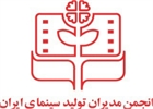 اعلام برگزیدگان انجمن مدیران تولید سینمای ایران