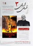 سومین نشست از سلسه رویدادهای نغمه های نقره ای دوشنبه برگزار می شود