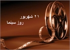 بیانیه خانه سینما به مناسبت  روز ملی سینما و موفقیت های اخیر سینمای ایران