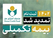 مهلت ثبت نام بیمه تکمیلی اصحاب فرهنگ، هنر، رسانه و فعالان قرآن و عترت تمدید شد