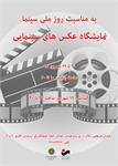 به مناسب روز ملی سینما نمایشگاه عکس های سینمایی برگزار می شود