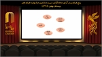 نتیجه شمارش آرای فیلمهای نمایش داده شده در نهمین روز جشنواره فیلم فجر اعلام شد