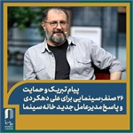 پیام تبریک و حمایت ۲۶ صنف سینمایی برای علی دهکردی/ پاسخ مدیرعامل جدید خانه سینما