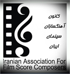پیام تبریک کانون آهنگسازان سینمای ایران به کارن همایونفر