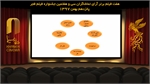 نتیجه شمارش آرای فیلم های نمایش داده شده در ششمین روز جشنواره فیلم فجر اعلام شد