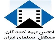 بیانیه انجمن تهیه کنندگان مستقل سینمای ایران