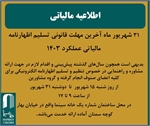 اطلاعیه مهم مالیاتی