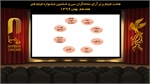 نتیجه شمارش آرای فیلمهای نمایش داده شده در ششمین روز جشنواره فیلم فجر اعلام شد