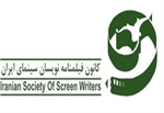 اعلام نارضایتی کانون فیلمنامه نویسان سینمای ایران از برخی نهادهای مرتبط با سینما