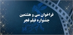 فراخوان سی  و هشتمین جشنواره  فیلم فجر اعلام شد.
