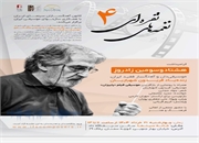 چهارمین نشست از سلسه رویدادهای نغمه های نقره ای چهارشنبه برگزار می شود