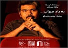 آغاز به کار سینماتک ایسفا با فیلم‌های شهرام میراب اقدم