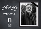 ▪️«همایون ارشادی» درگذشت