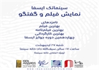 نامزدهای جوایز ایسفا در سینماتک ایسفا