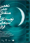 دهمین جشن منتقدان و نویسندگان سینمایی ایران برگزار می شود