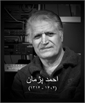 احمد پژمان دار فانی را وداع گفت