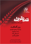 شب نقره ای فیلمبرداران سینمای ایران برگزار شد.