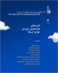 نامزدهای پانزدهمین دوره جوایز ایسفا اعلام شد