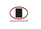 انتخاب بازرسان انجمن صنفی کارگردانان سینمای مستند