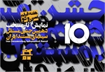 آثار منتخب دهمین جشن مستقل سینمای مستند ایران در خانه سینما به نمایش در می‌آید