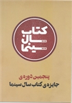 مراسم اهداء جایزه کتاب سال سینمای ایران چهارشنبه پنجم اسفند برگزار می شود