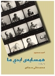 نخستین نمایش فیلمی درباره احمد محمود، در کانون فیلم خانه سینما