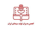 مجمع عمومی انجمن صنفی مدیران تولید برگزار شد