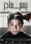 نخستین نمایش فیلم «پسر، مادر» در ایران،  در کانون فیلم خانه سینما