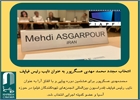 انتخاب مجدد محمد مهدی عسگرپور به عنوان نایب رئیس فیاپف