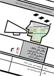 سمینار چالش تفکیک حرفه برنامه ریزی و دستیاری کارگردان در سینمای ایران فردا در خانه سینما برگزار می شود