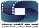 مجمع عمومی انجمن صنفی کارفرمایی موسسات پخش فیلم سینمایی برگزار شد