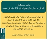 بیانیه سینماگران: تعرض به ایران برای هیچ ایرانی قابل پذیرش نیست