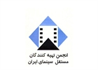 درخواست انجمن تهیه‌کنندگان مستقل برای تشکیل «ستاد بحران قاچاق فیلم» و نمایش فوری فیلم‌ها