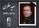 «سعید مظفری» درگذشت