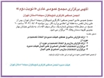 آگهی برگزاری مجمع عمومی عادی نوبت دوم انجمن صنفی کارگری تدوینگران سینما استان تهران