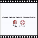 همکاری خانه سینما و خوب شو برای تمامی اعضای اصناف سینمایی