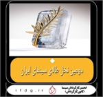 پیام تبریک کانون کارگردانان سینمای ایران درباره موفقیت فیلم "یک تصادف ساده" ساخته جعفر پناهی در جشنواره فیلم کن