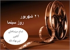 به مناسبت روز سینما؛ بلیت سینماهای کشور نیم‌بها شد