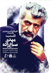 مراسم شب بزرگداشت آقای مهدی صباغ زاده در موزه سینما لغو شد.