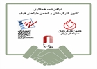 توافق نامه ما بین انجمن طراحان فیلم و انجمن کارگردان سینما منعقد شد
