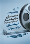 همایش «هزینه‌ها و شیوه‌های تامین سرمایه فیلمسازی در ایران» در خانه سینما
