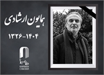 ▪️«همایون ارشادی» درگذشت
